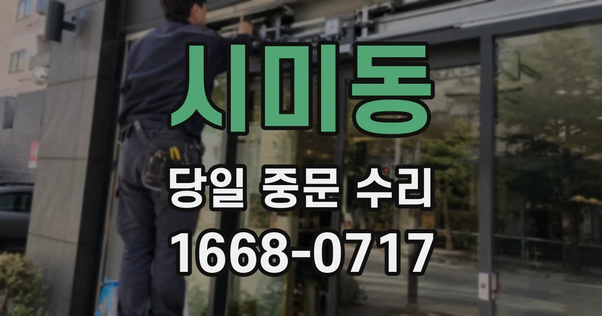 시미동 당일 중문 수리