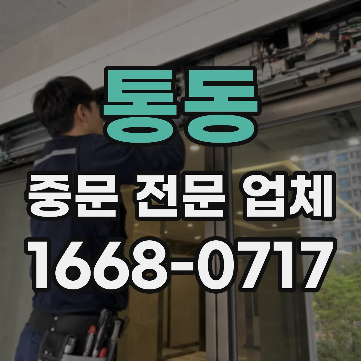 통동 중문 전문 업체