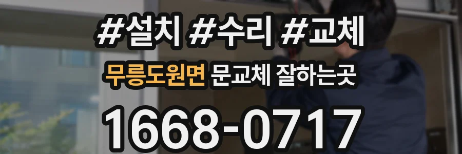 무릉도원면 문교체 잘하는곳