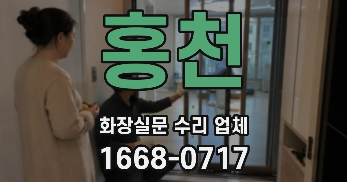 홍천 화장실문 수리 업체