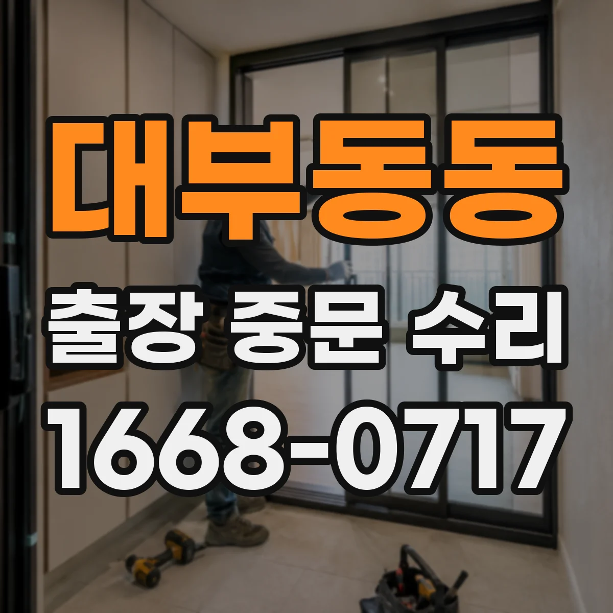 대부동동 출장 중문 수리