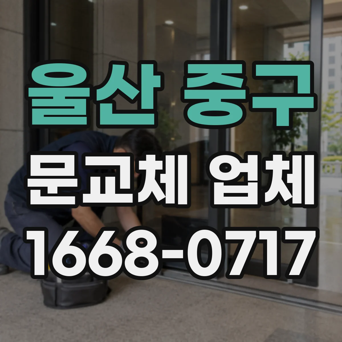 울산 중구 문교체 업체 공사 범위 견적에서 제외되는 경우 사례