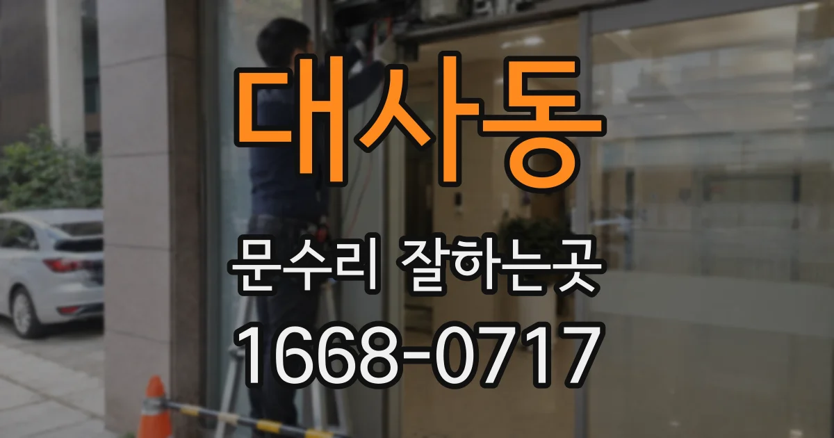 대사동 문수리 잘하는곳
