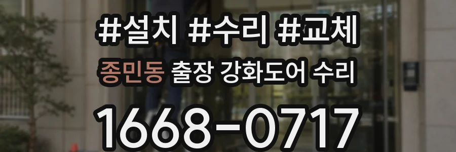 종민동 출장 강화도어 수리