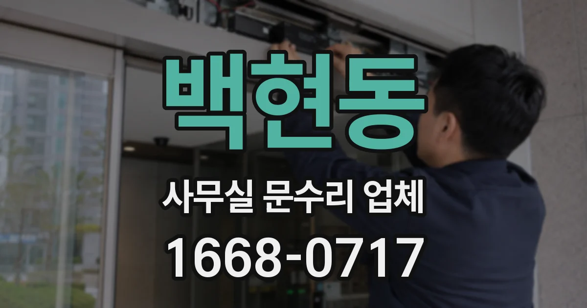 백현동 사무실 문수리 업체