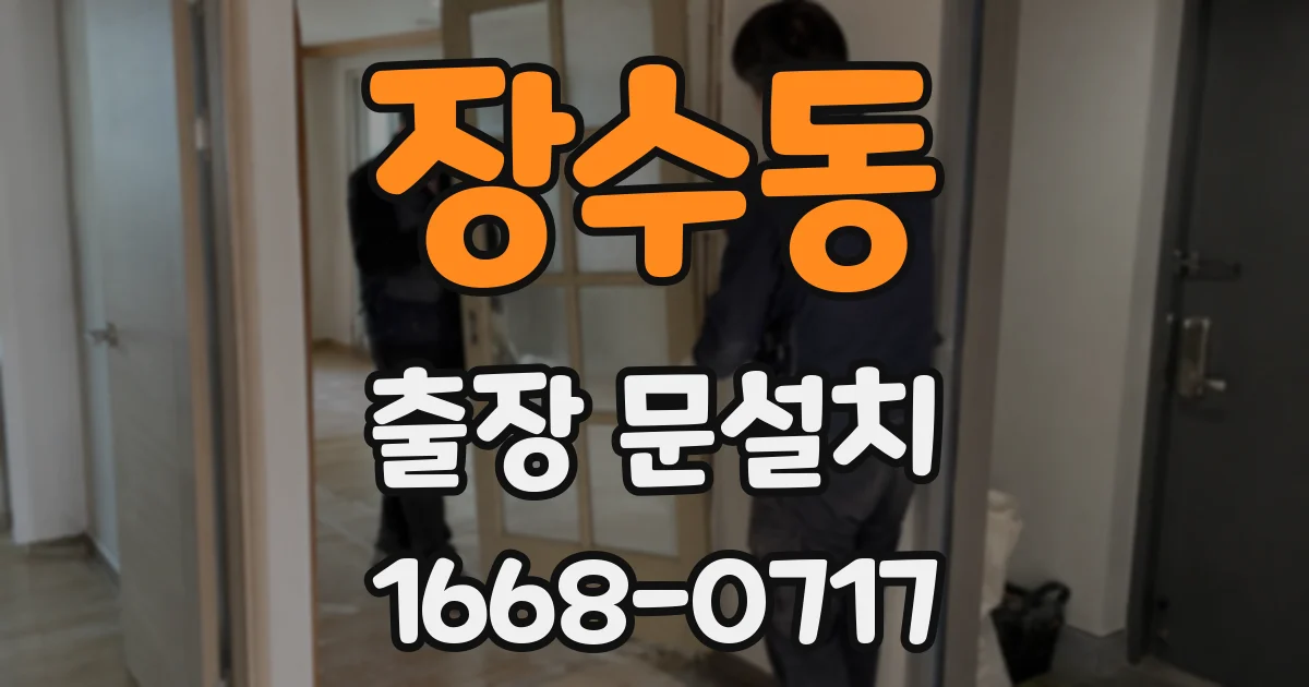 장수동 출장 문설치
