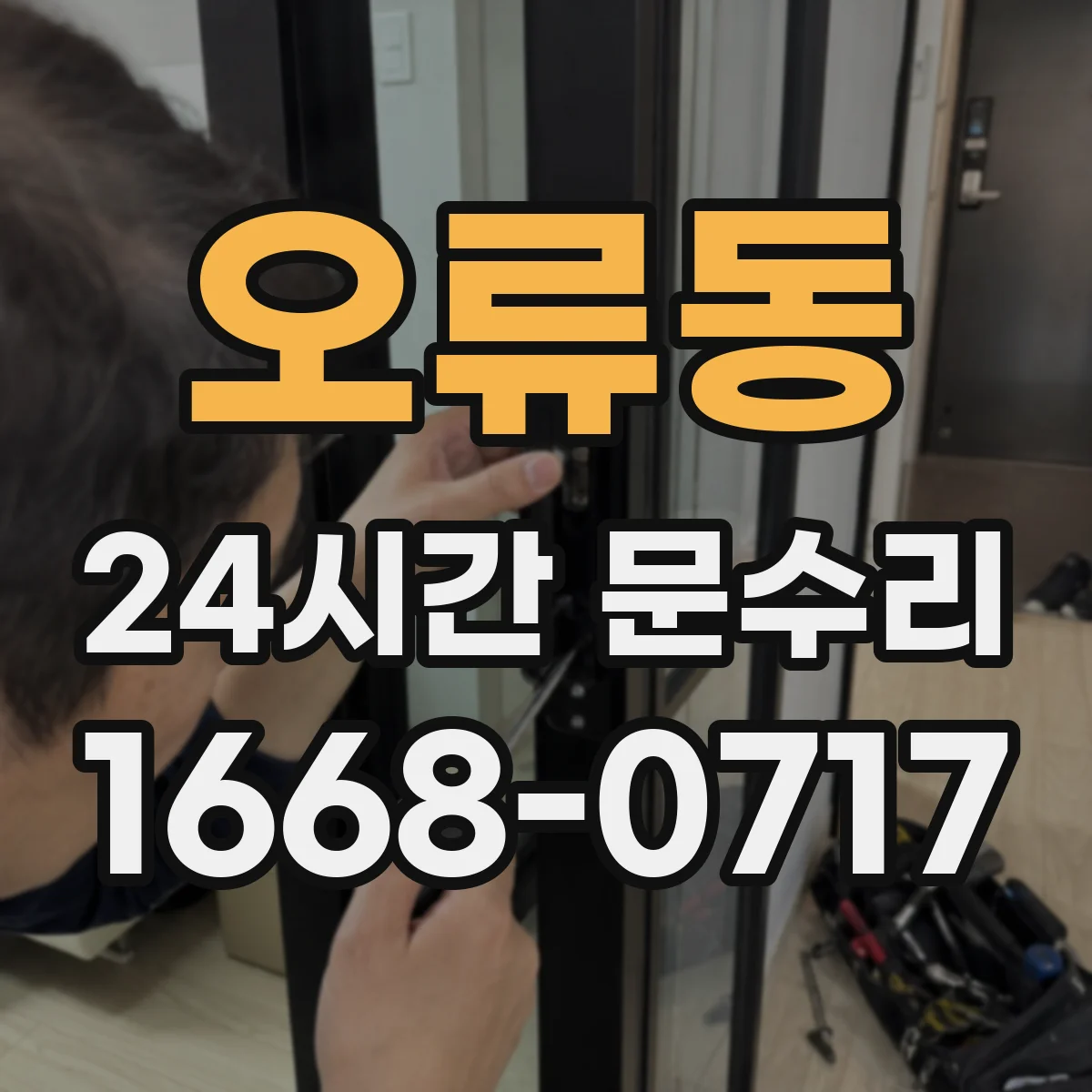 오류동 24시간 문수리