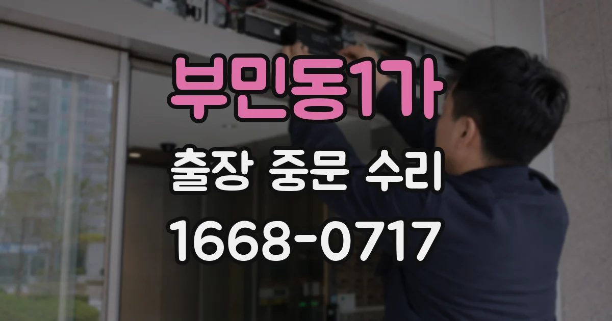 부민동1가 출장 중문 수리