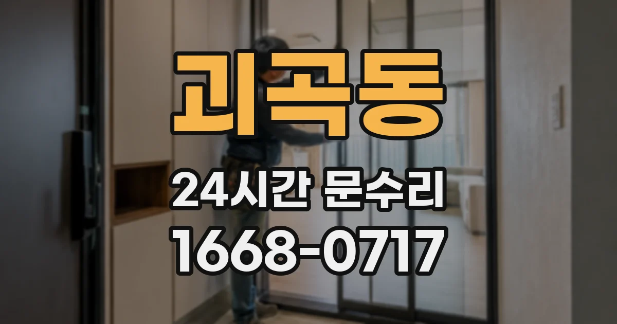 괴곡동 24시간 문수리