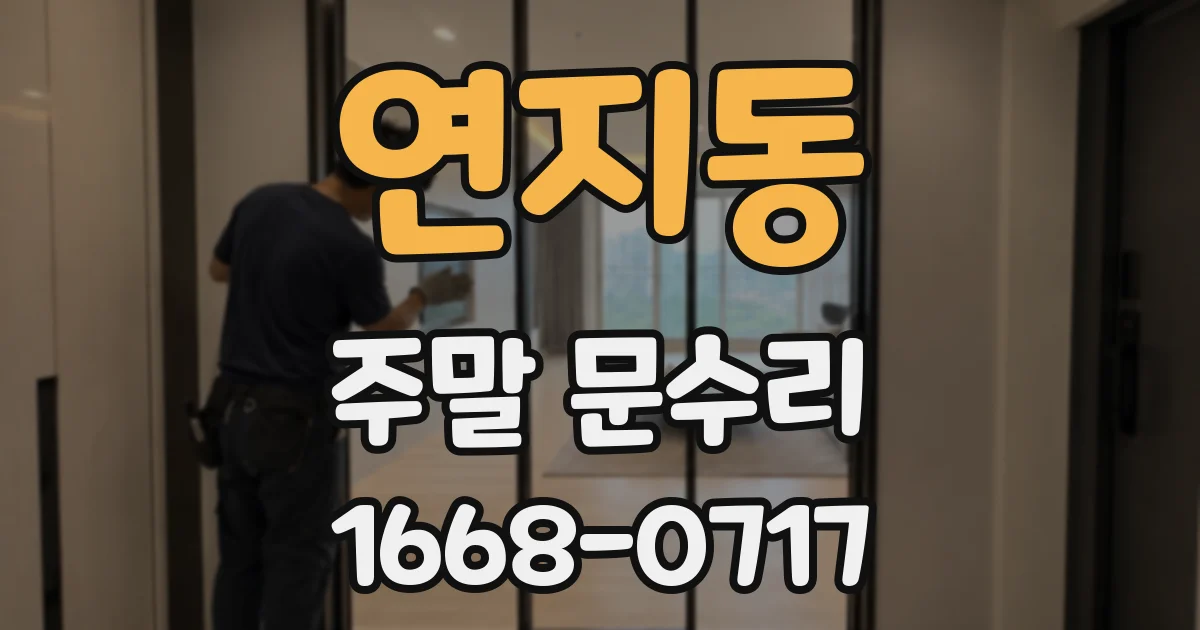 연지동 주말 문수리