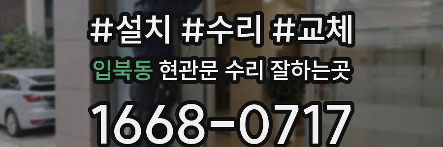 입북동 현관문 수리 잘하는곳