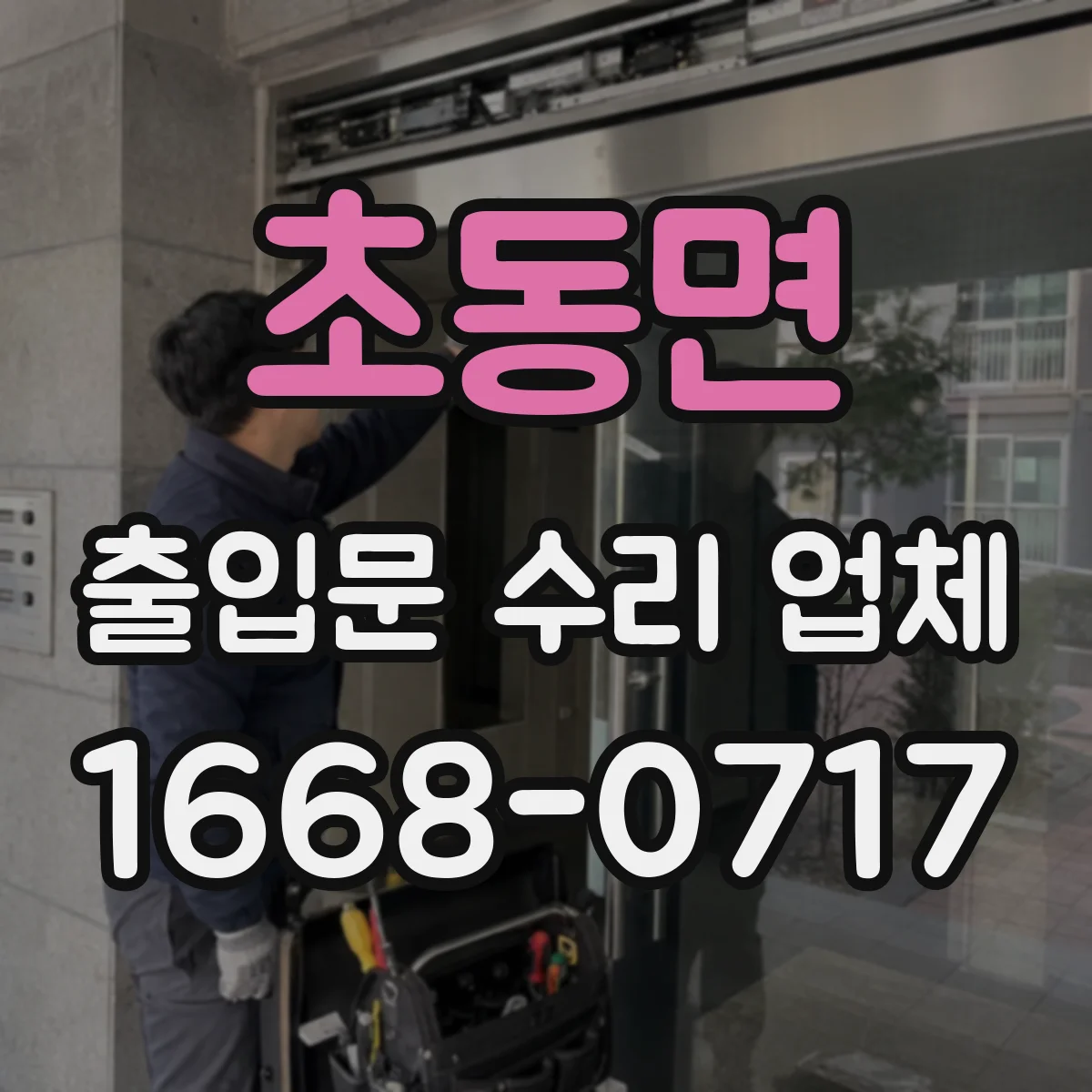 초동면 출입문 수리 업체