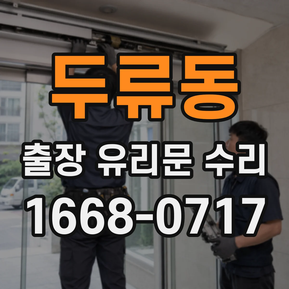 두류동 출장 유리문 수리