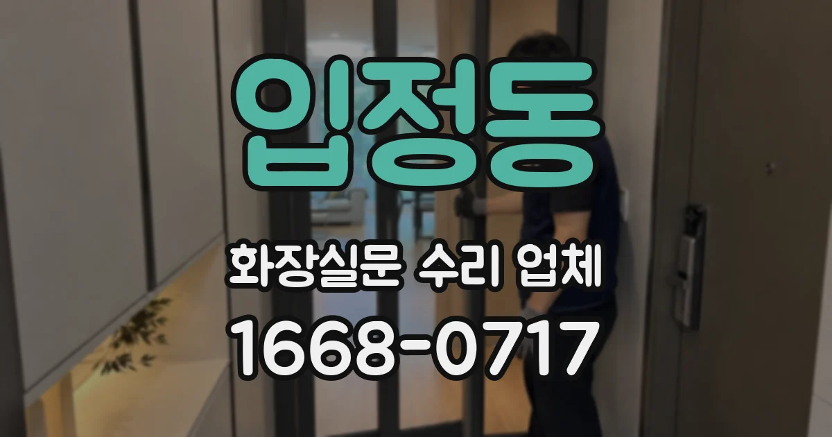 입정동 화장실문 수리 업체