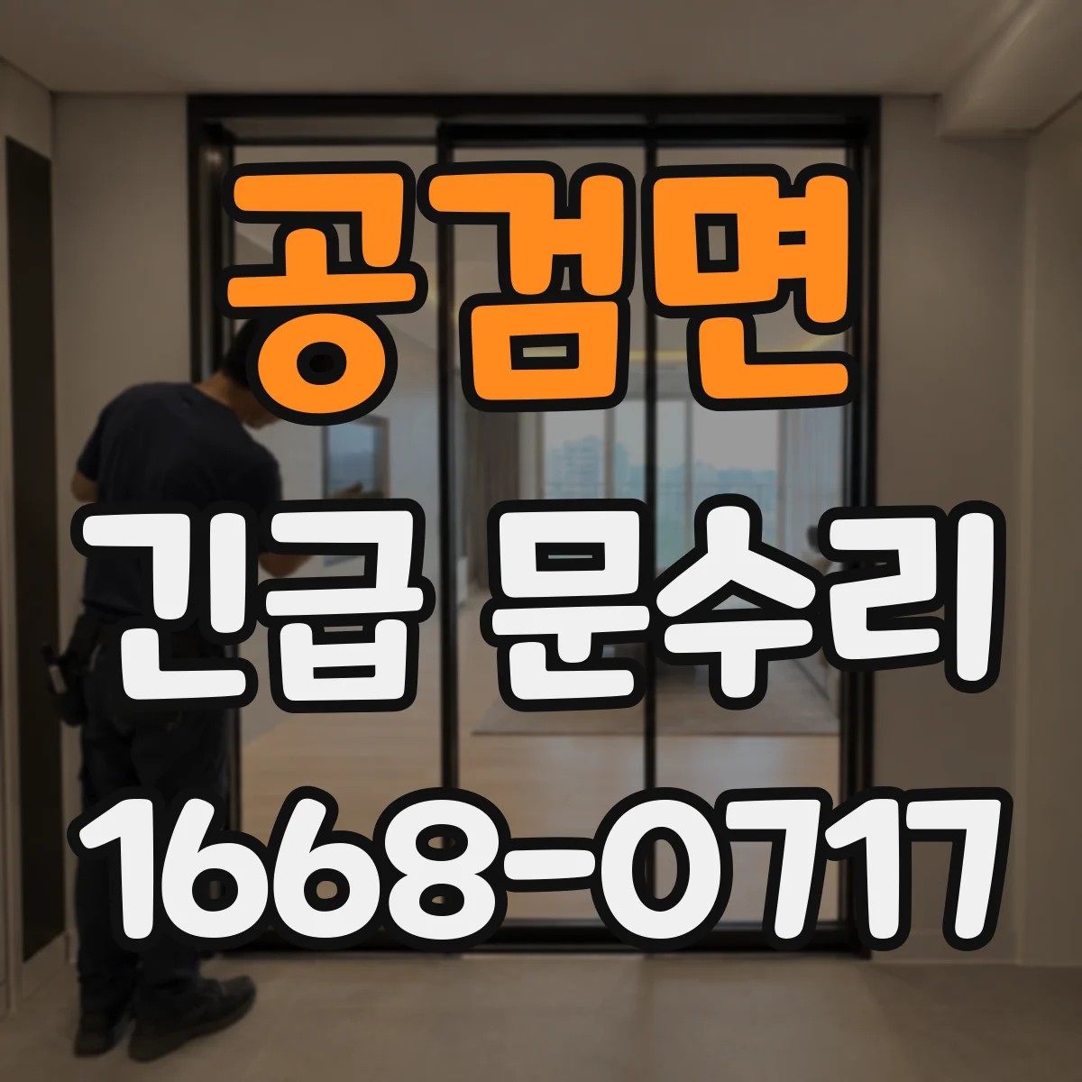 공검면 긴급 문수리