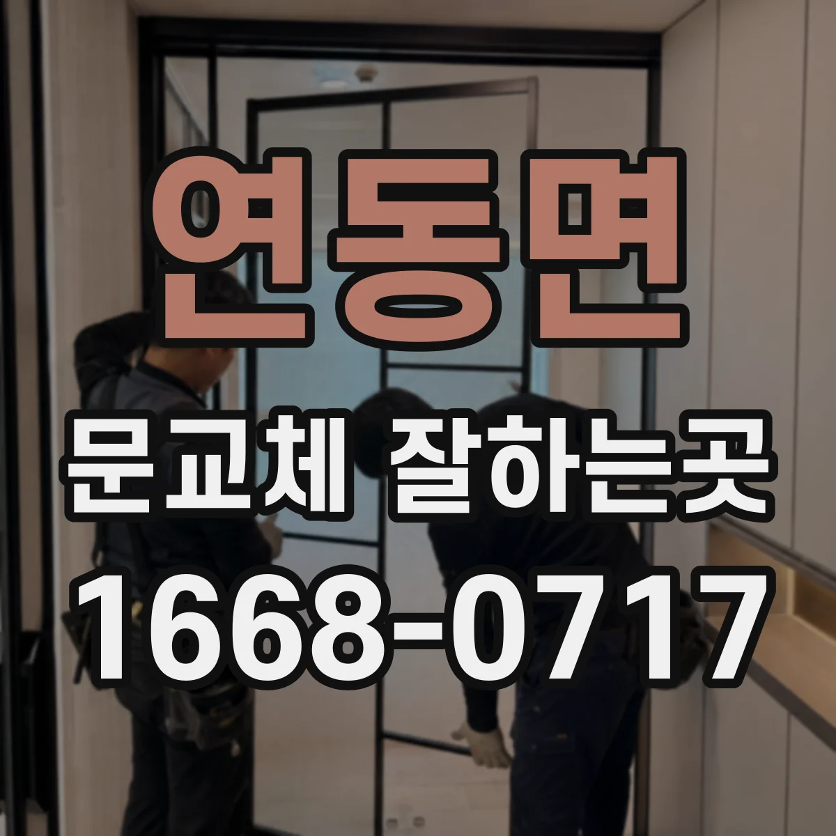 연동면 문교체 잘하는곳