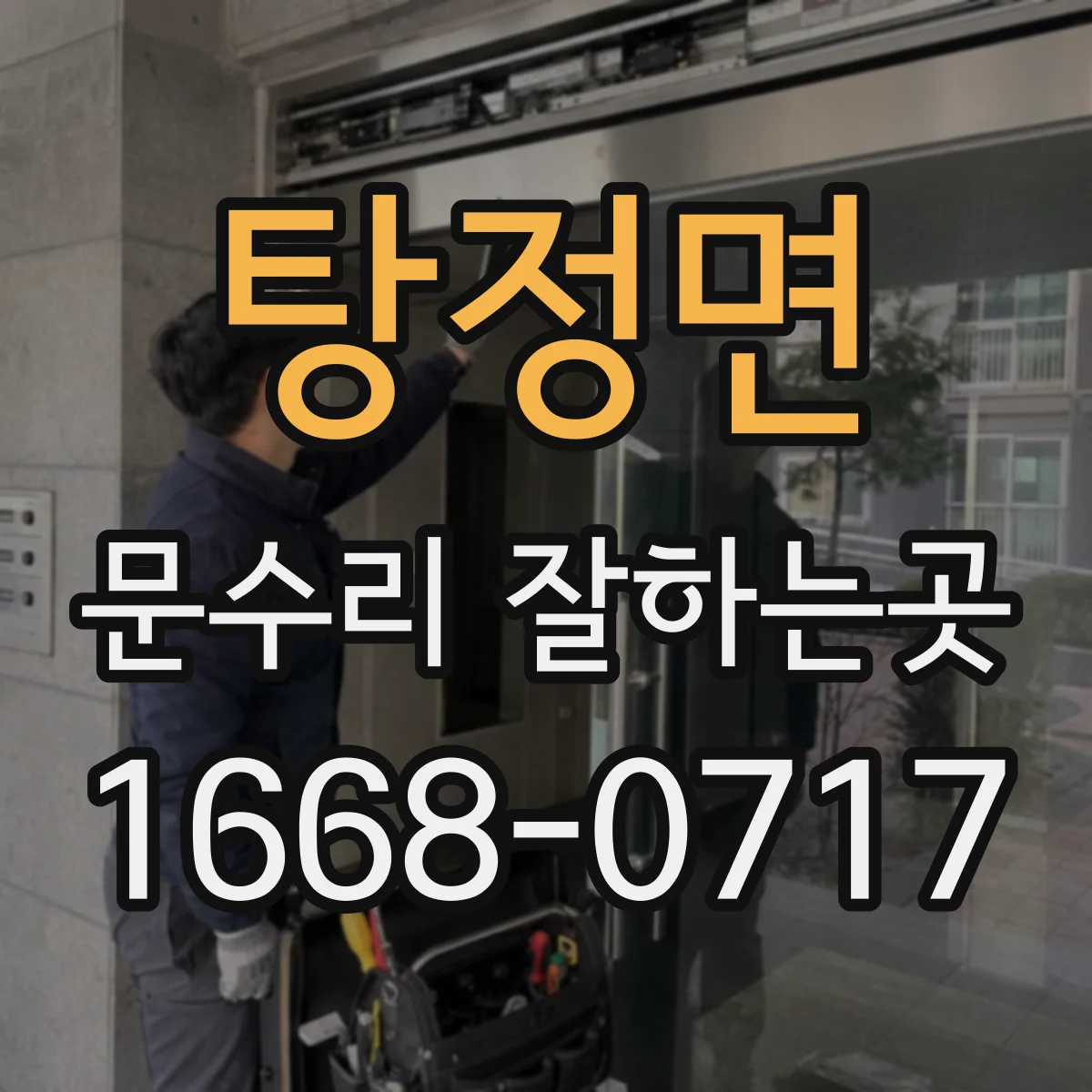 탕정면 문수리 잘하는곳