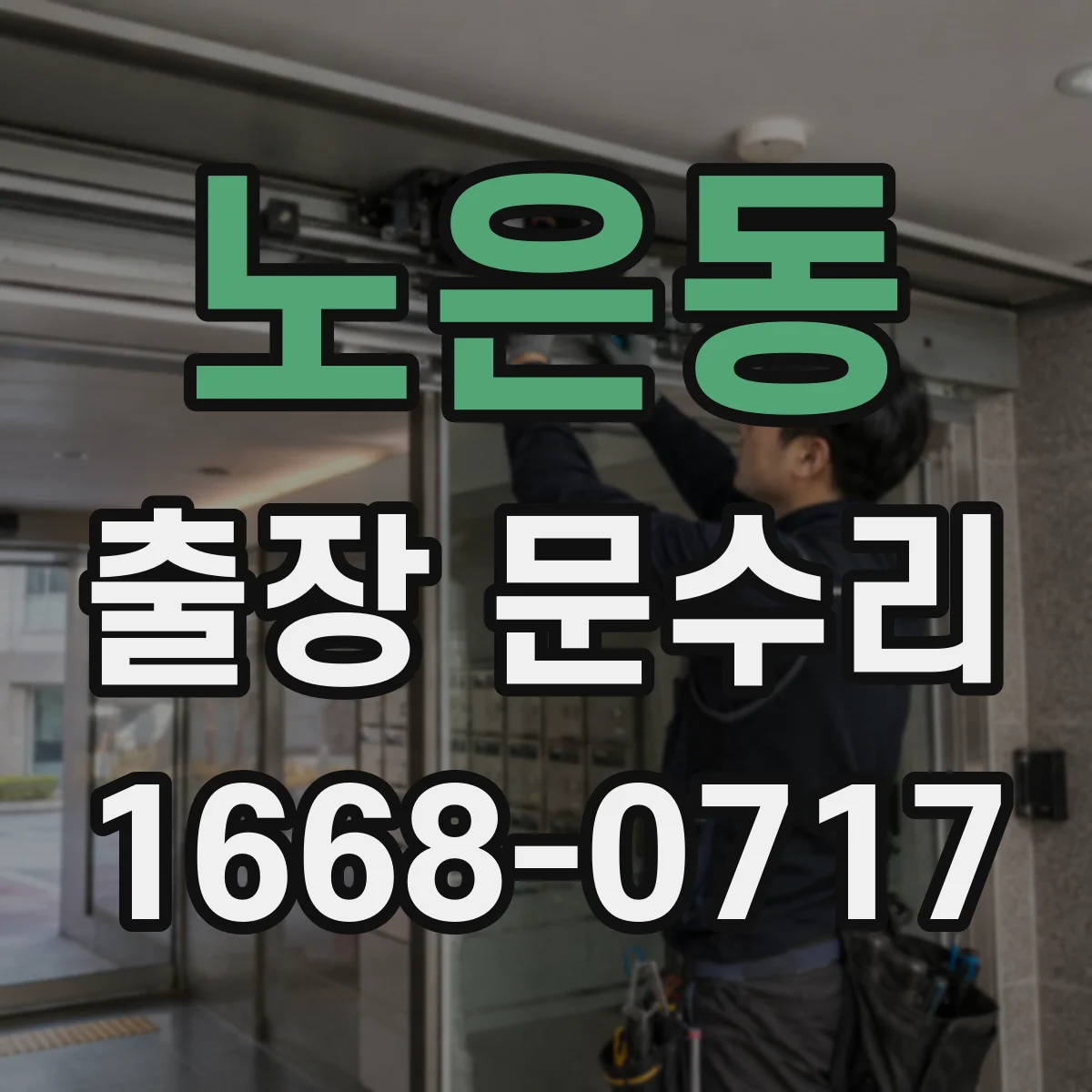노은동 출장 문수리