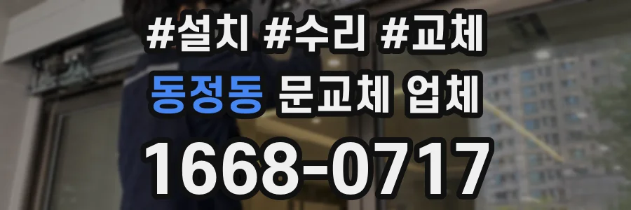 동정동 문교체 업체