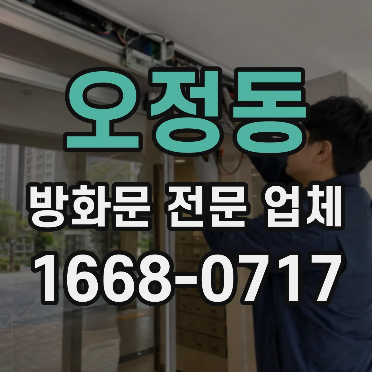 오정동 방화문 전문 업체