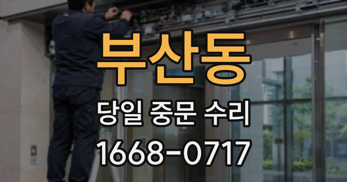 부산동 당일 중문 수리