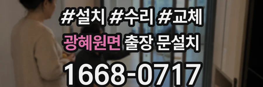 광혜원면 출장 문설치