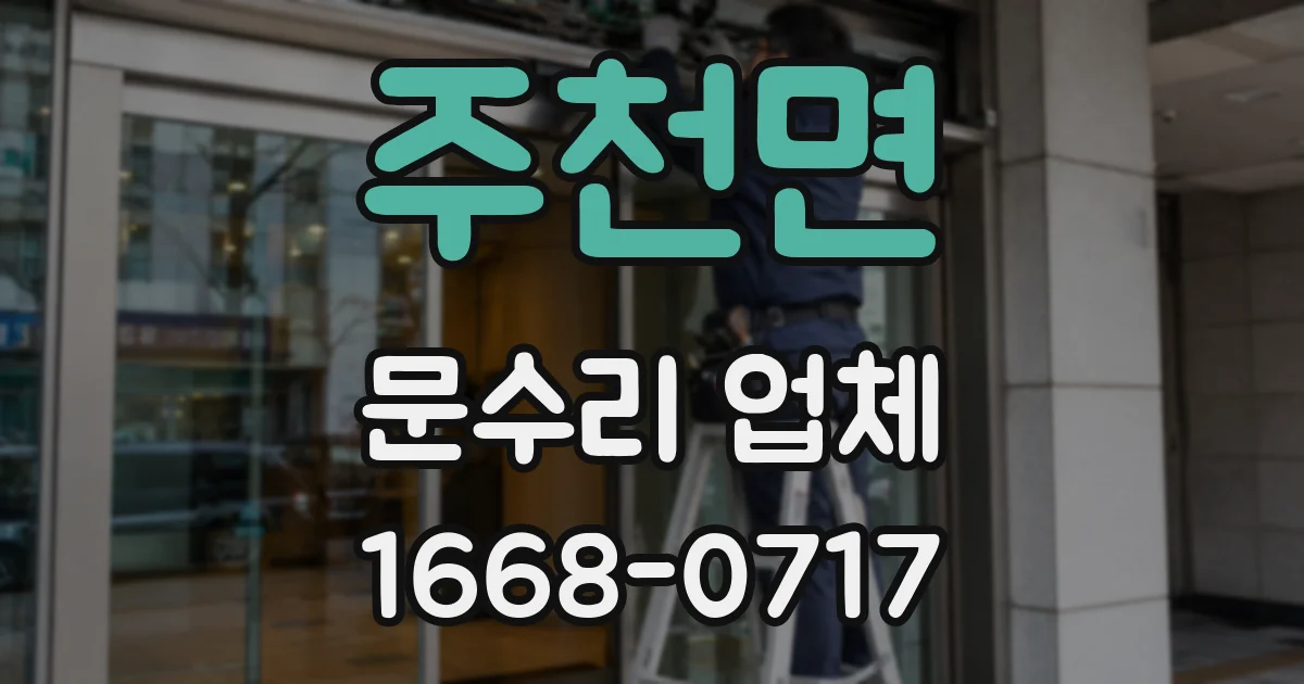 주천면 문수리 업체
