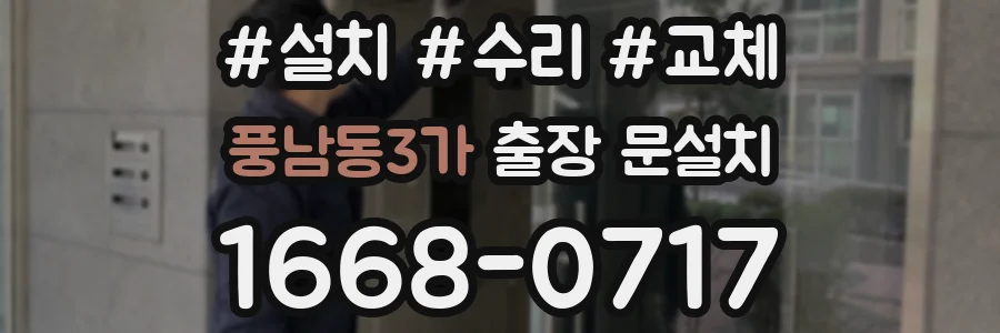 풍남동3가 출장 문설치