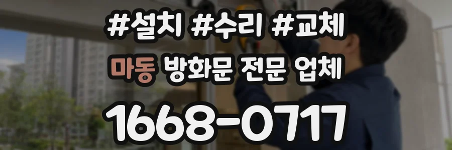 마동 방화문 전문 업체