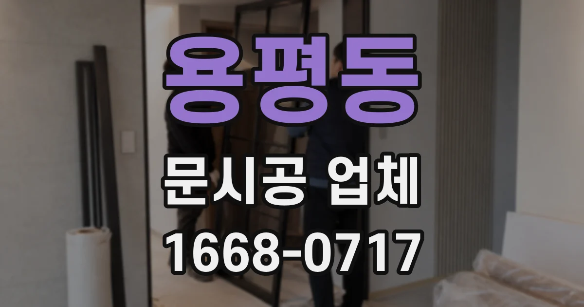 용평동 문시공 업체