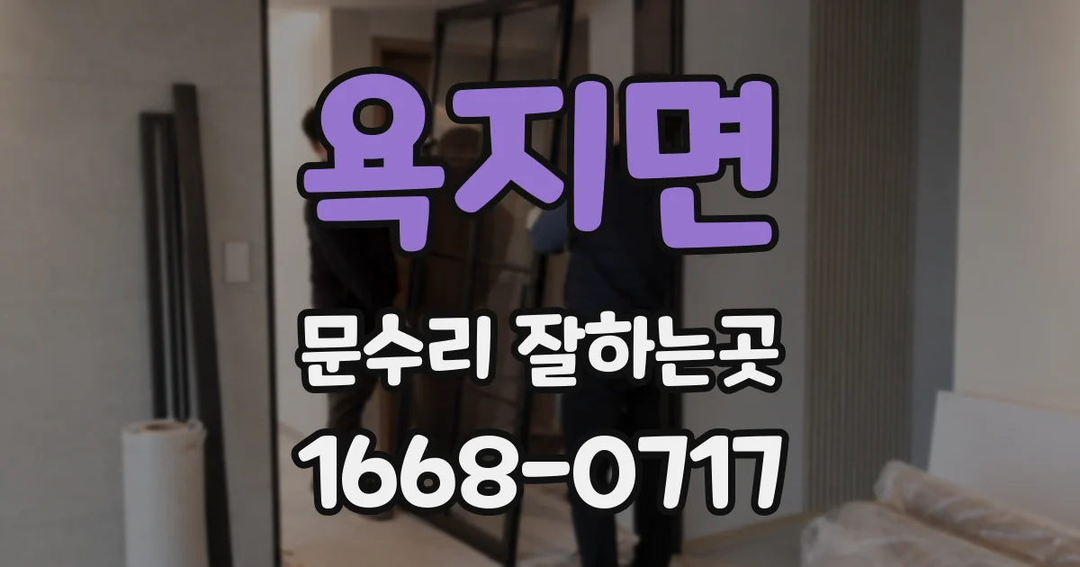 욕지면 문수리 잘하는곳