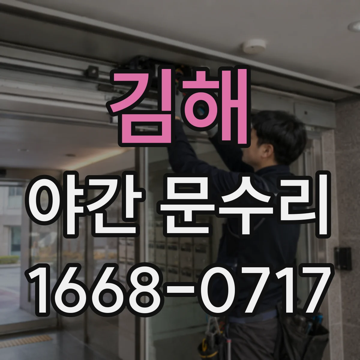 김해 야간 문수리 문틀 틀어짐으로 생긴 유격 조정