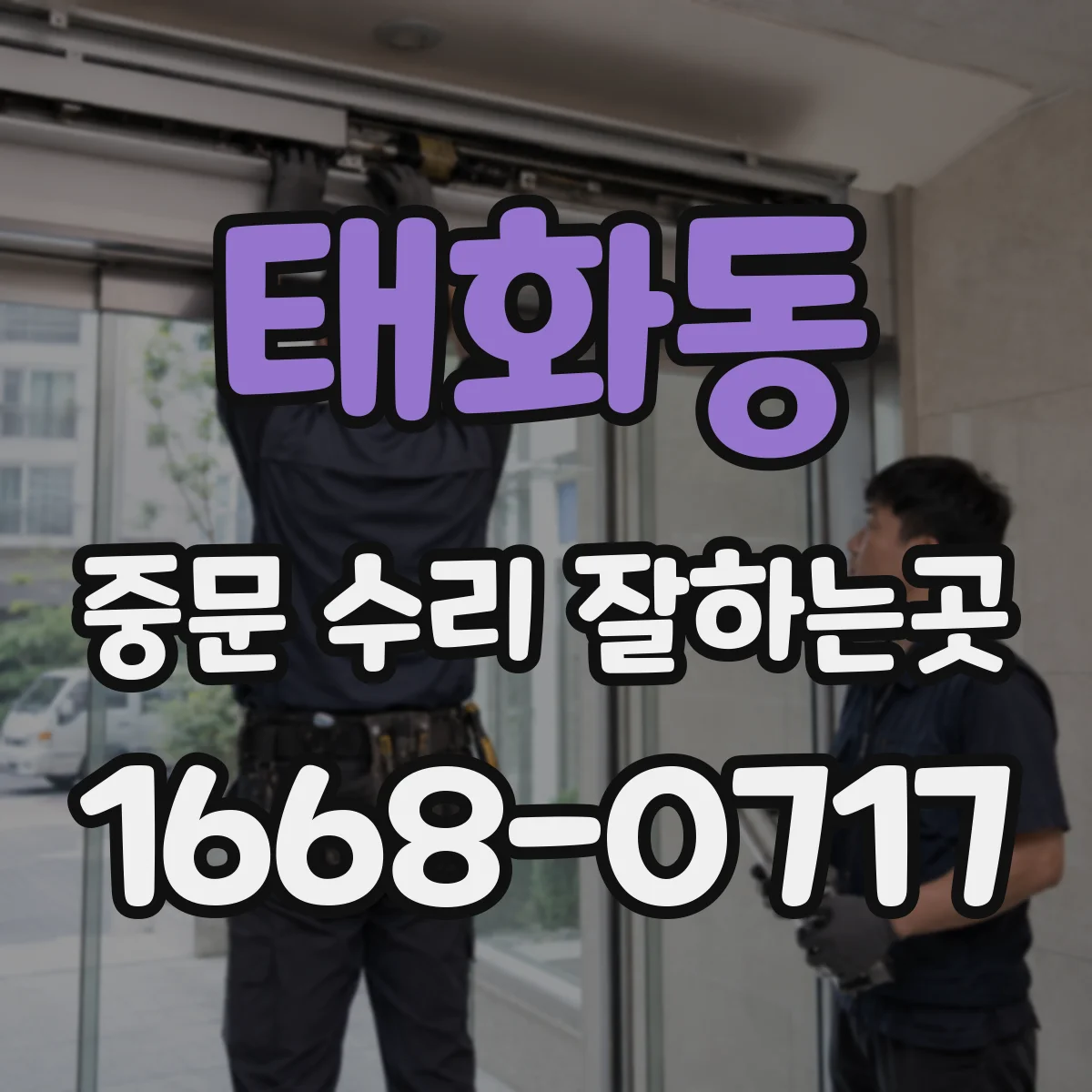 태화동 중문 수리 잘하는곳