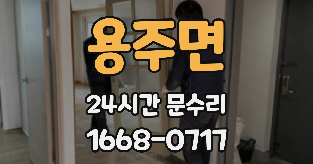 용주면 24시간 문수리