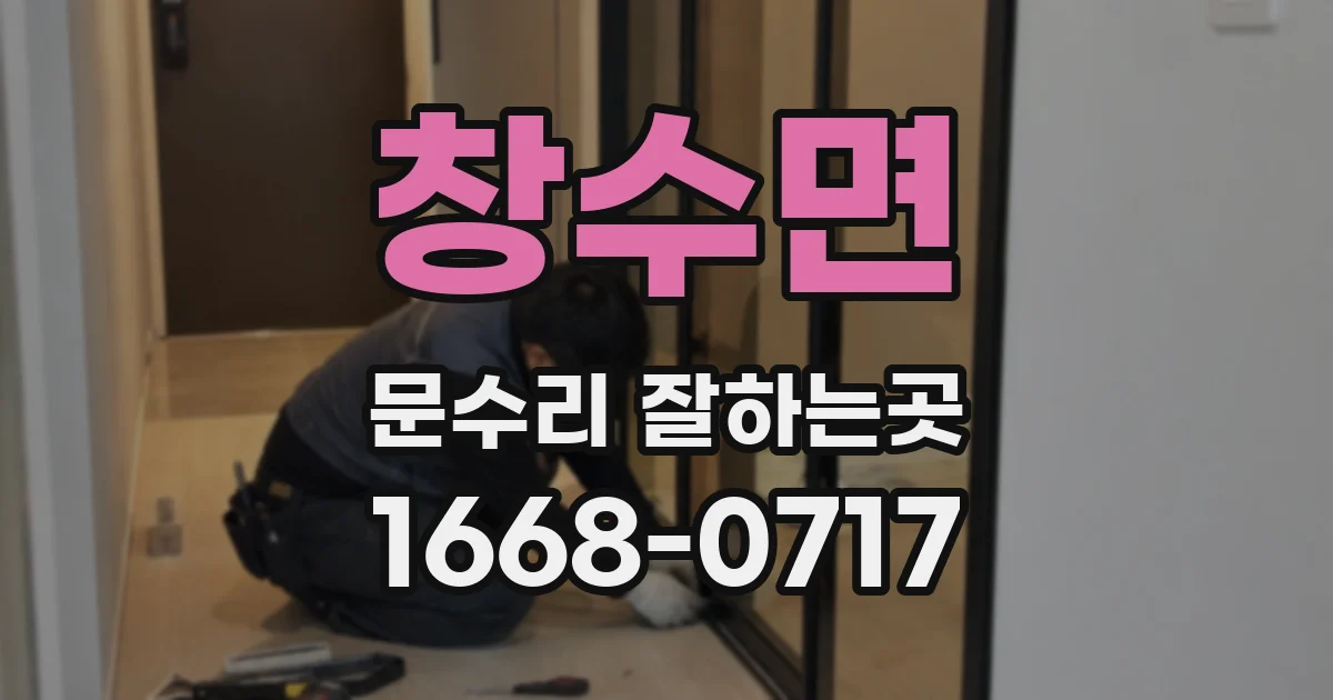창수면 문수리 잘하는곳