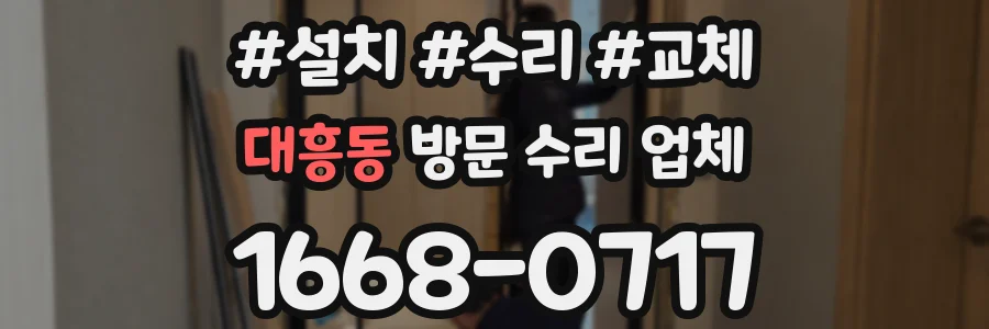 대흥동 방문 수리 업체