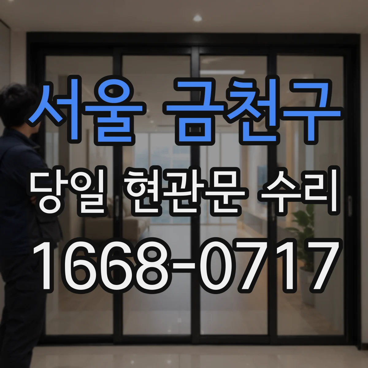 서울 금천구 당일 현관문 수리