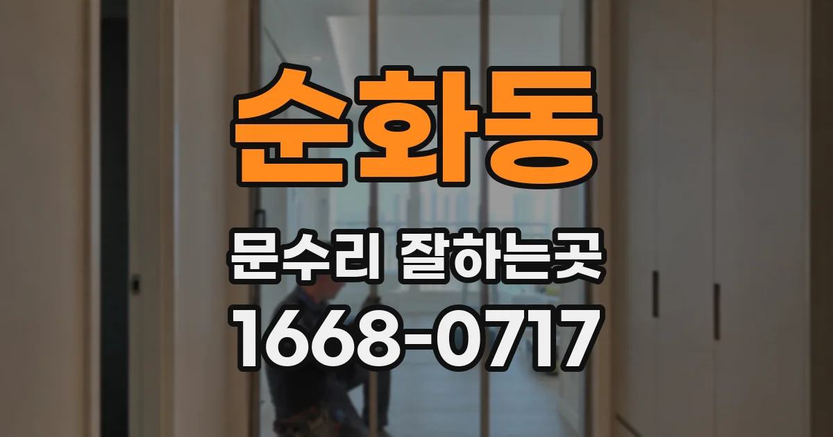 순화동 문수리 잘하는곳