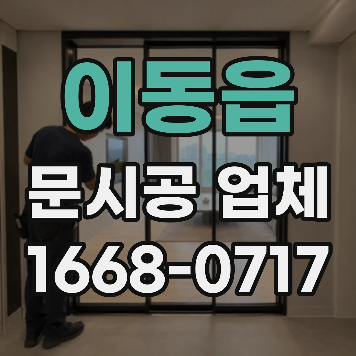이동읍 문시공 업체