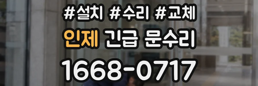 인제 긴급 문수리