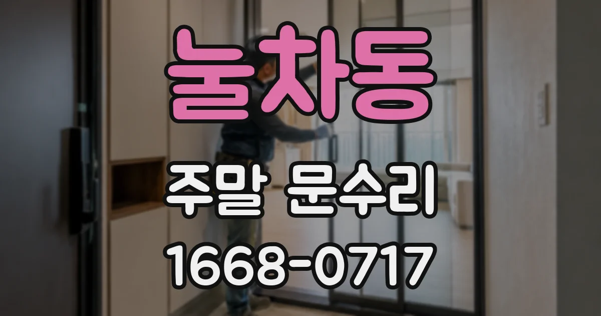 눌차동 주말 문수리