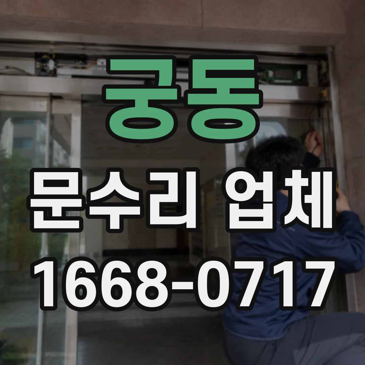 궁동 문수리 업체