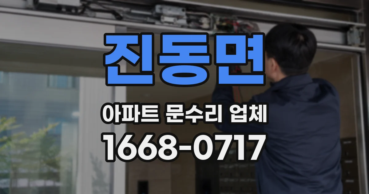 진동면 아파트 문수리 업체