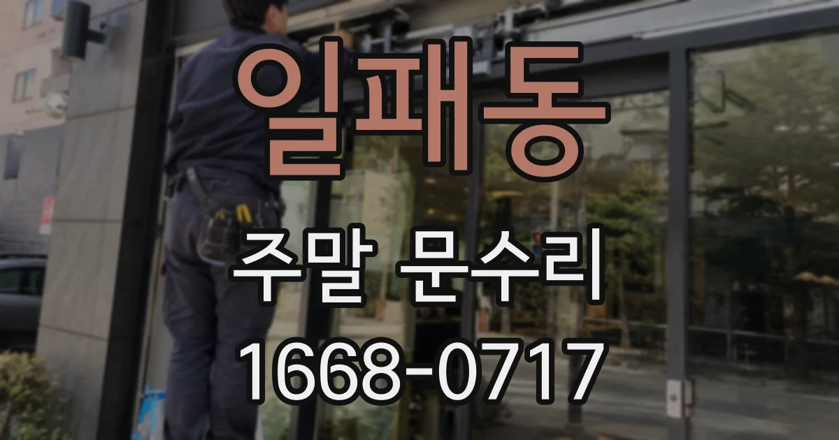 일패동 주말 문수리