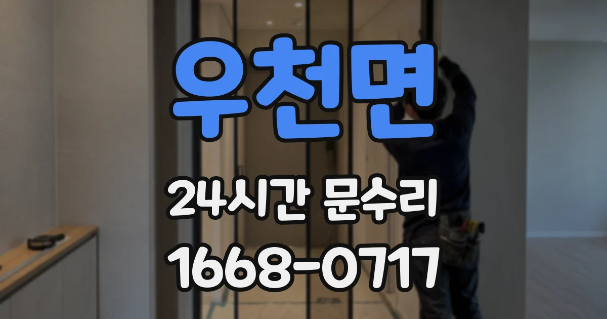 우천면 24시간 문수리