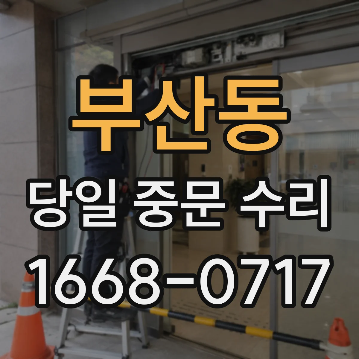 부산동 당일 중문 수리