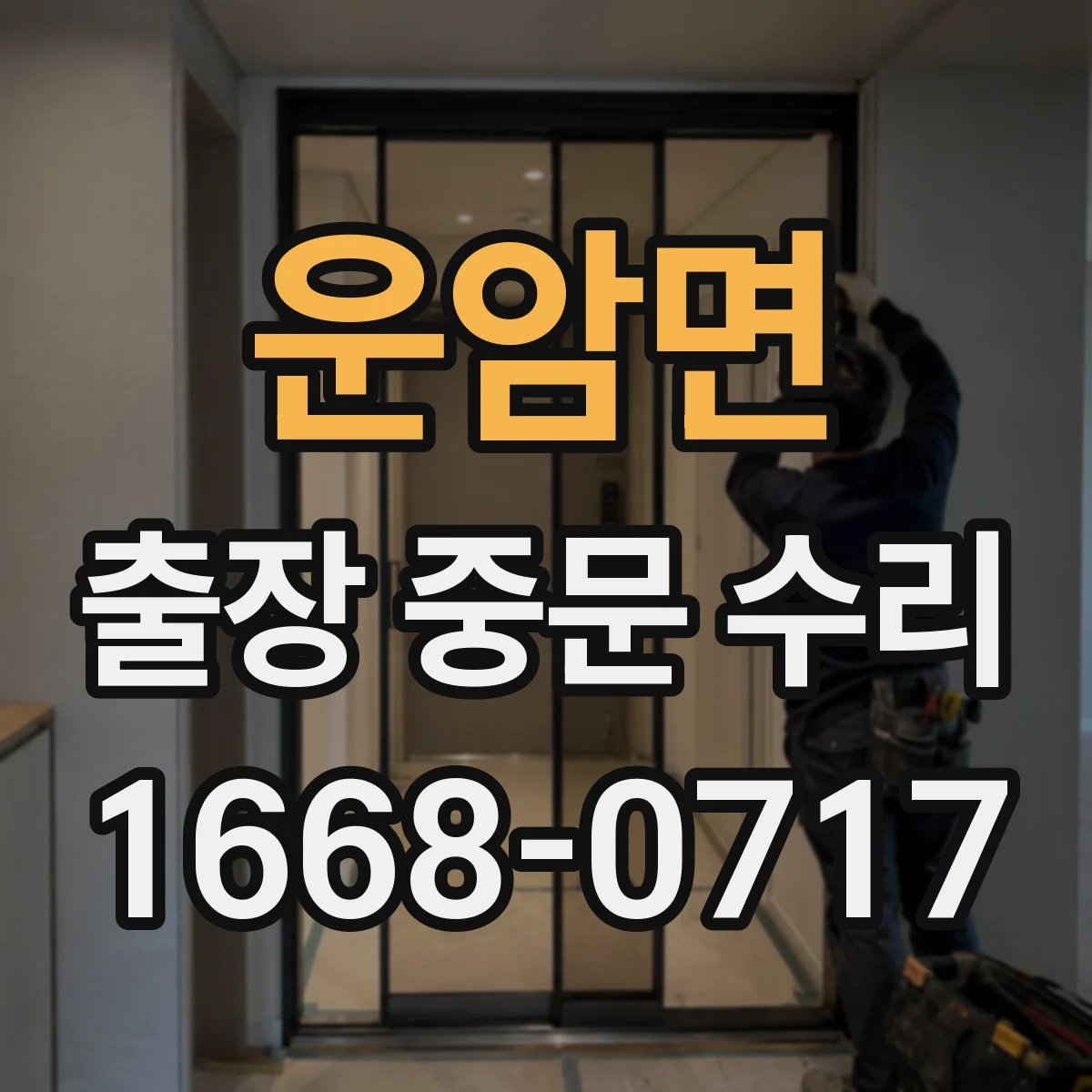 운암면 출장 중문 수리 도어 소음 해결 후 시운전 점검