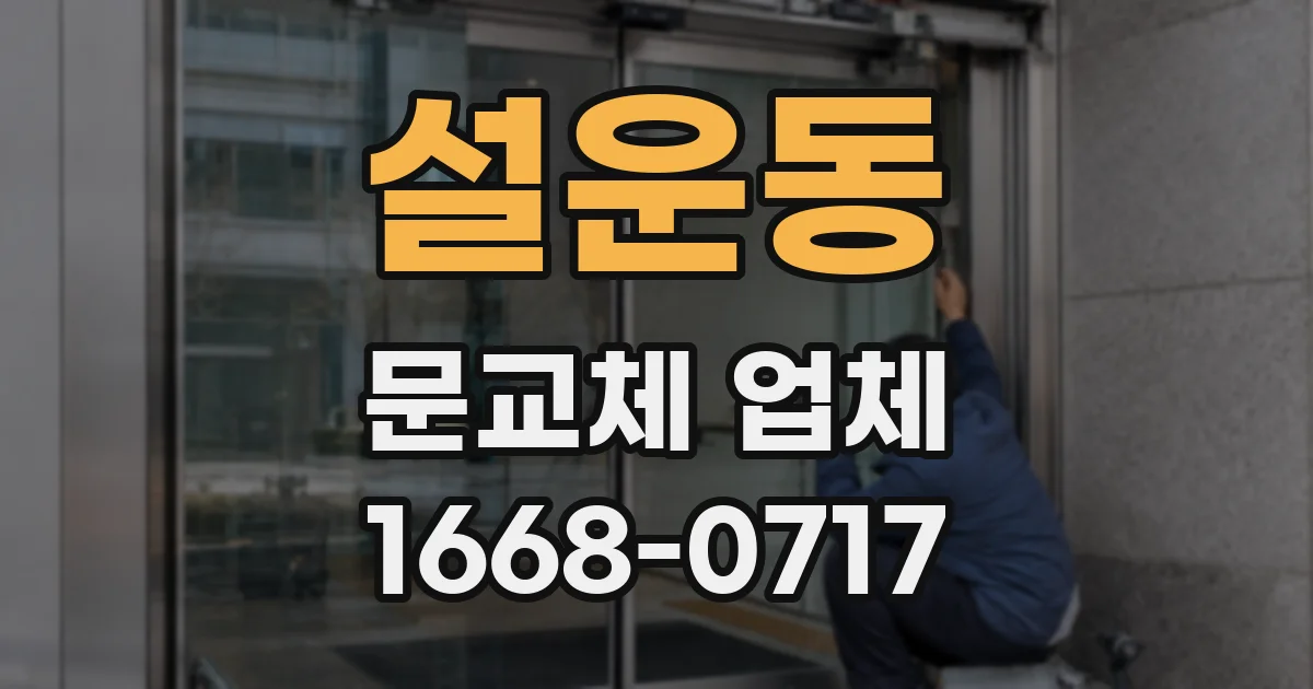 설운동 문교체 업체