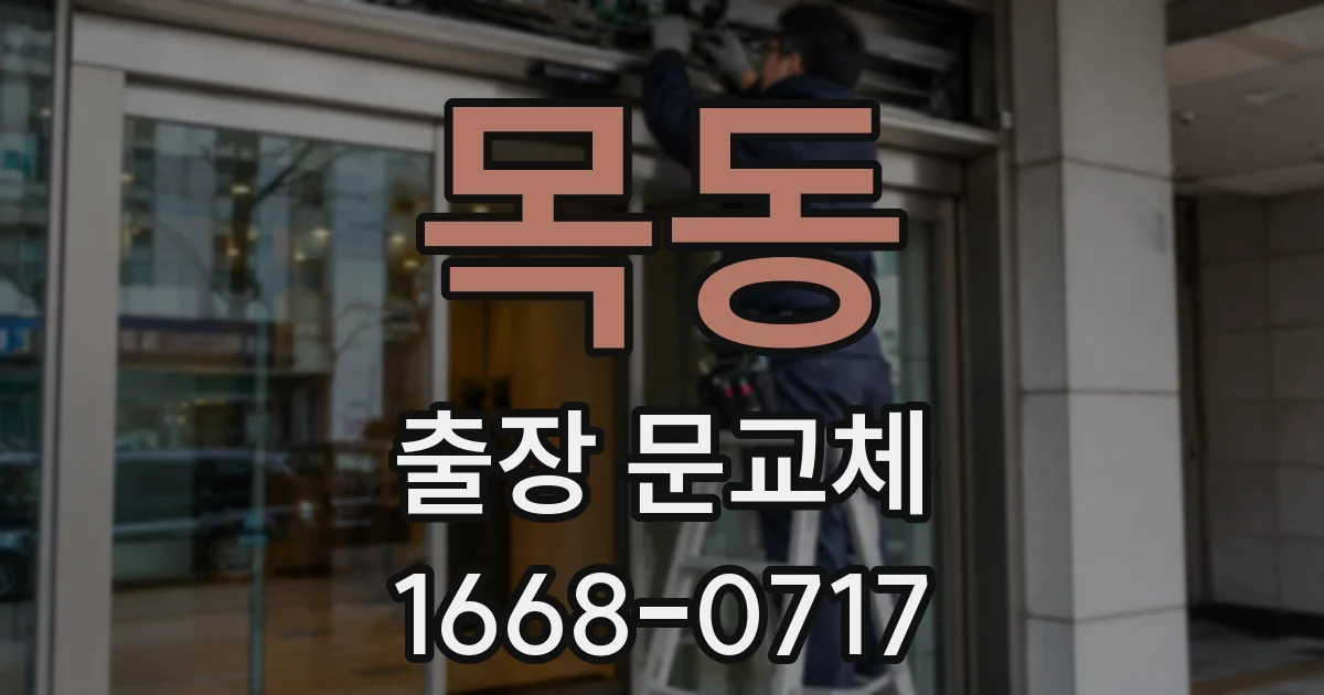 목동 출장 문교체