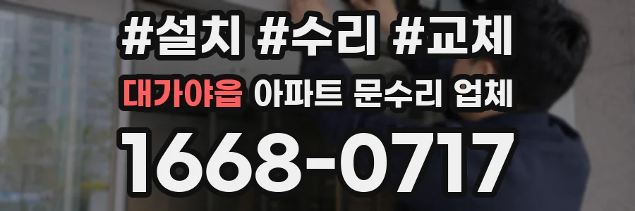 대가야읍 아파트 문수리 업체